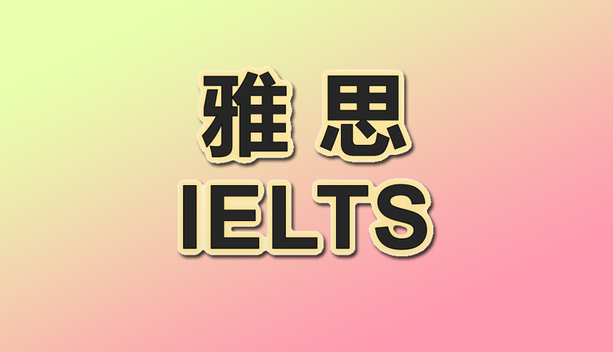 雅思枪手